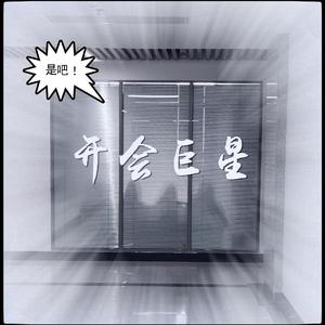 开会巨星(Prod.Charon)