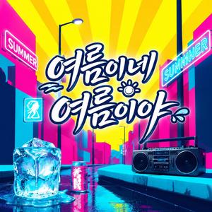 여름이네 여름이야