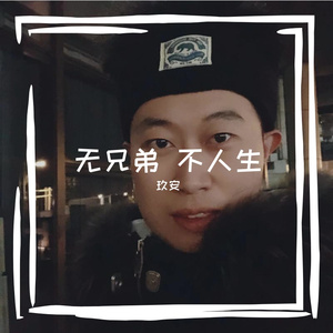 我愿你知道《古惑仔4之战无不胜》玖安翻唱