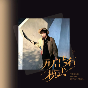 开启飞行模式