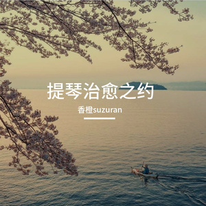 提琴治愈之约