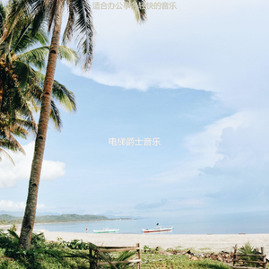 适合办公事务愉悦的音乐