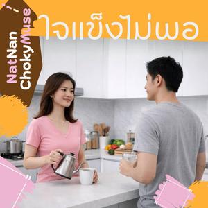 ใจแข็งไม่พอ