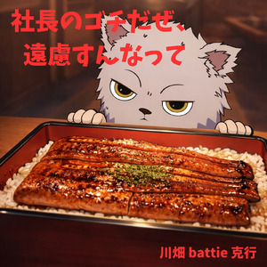 そうか、そうか、これがうなぎか