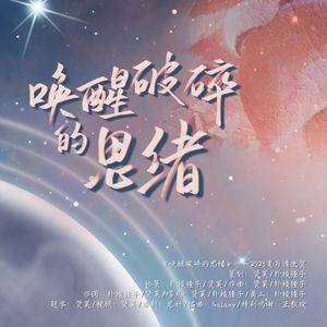 唤醒破碎的思绪