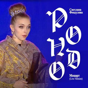 Рондо (Live Version)