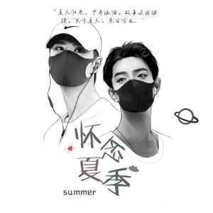 怀念夏季(博君一肖)