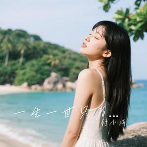 一生一世只为一人