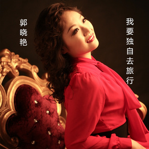 我要独自去旅行
