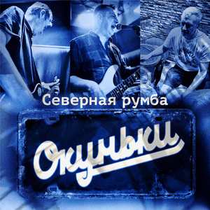 Северная румба