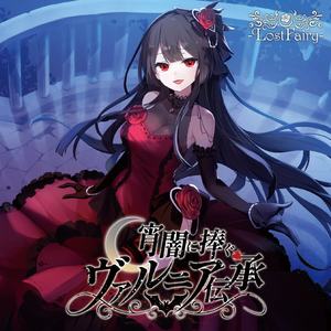 宵闇のクワイア