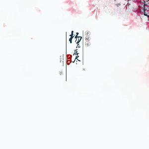 杨花落尽子规啼（DjHonda仔）