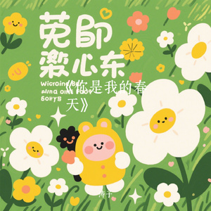 《你是我的春天》