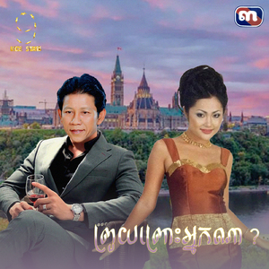 ព្រួយព្រោះអ្នកណា (From "រឿង កំលោះឆ្នាំ៩១")