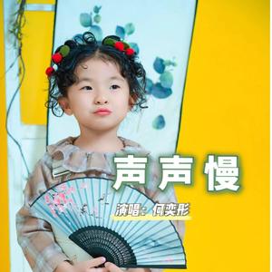 声声慢（童声版）