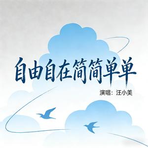 自由自在简简单单