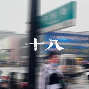 不惧（Prod.by Vanish)