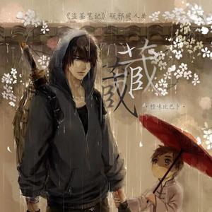 藏（《盗墓笔记》瓶邪同人曲）