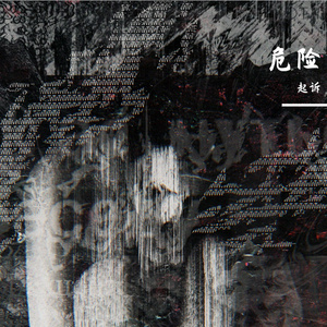 危险（Prod by DarutoBeatz）