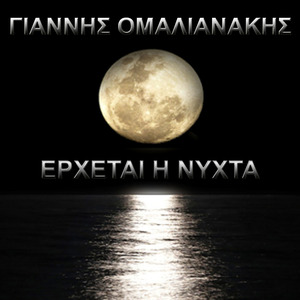 Έρχεται Η Νύχτα
