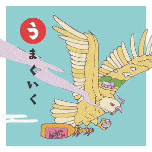 うまくいく (feat. 武)