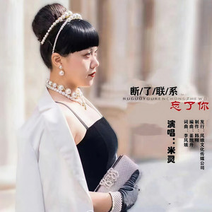 断了联系忘了你 (Live合唱版伴奏)