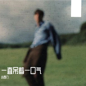 一直吊着一口气（麻木的苟活）