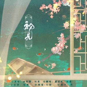 初见（翻自 叶里）