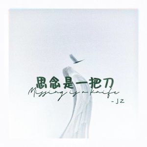 思念是一把刀（cover：刘辰希）