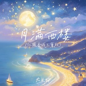 月满西楼（红藕香残玉簟秋）
