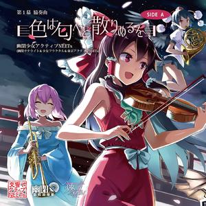 色は匂へど散りぬるを(Vocal version)