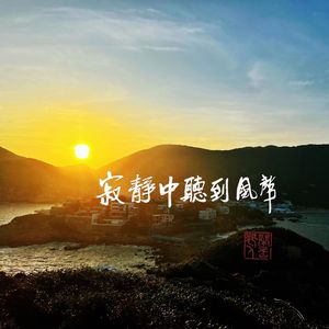 寂静中听到风声