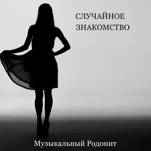 Случайное знакомство