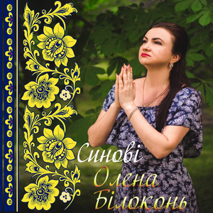 Синові (2023 Version)