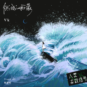 燃烧的西蒙 (音乐企划《人类求救信号》)