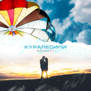 Куралесили