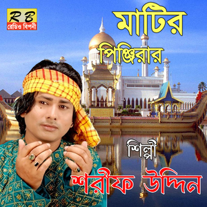 Matir Pinjirar Majhe