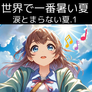世界で一番暑い夏〜涙とまらない夏1