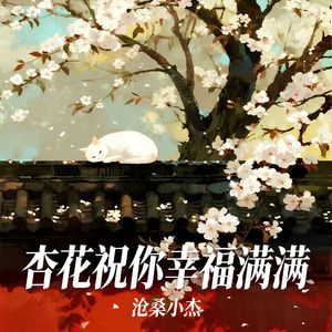 杏花祝你幸福满满