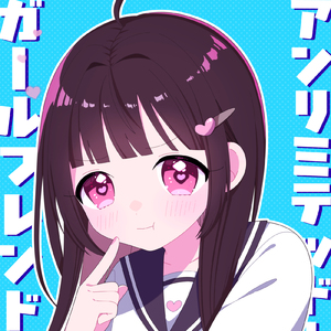 アンリミテッド・ガールフレンド