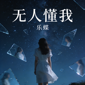 无人懂我