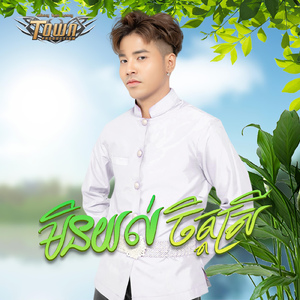 មិនយល់ចិត្តស្រី