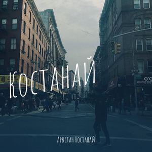 Костанай
