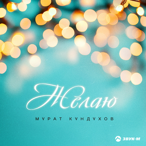 Желаю