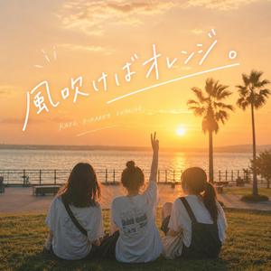 風吹けばオレンジ