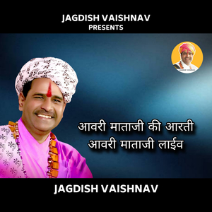 आवरी माताजी की आरती आवरी माताजी (Live)