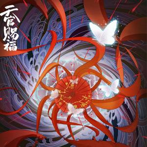 红绝 《天官赐福》动画片尾曲（完整版）（翻自 胡夏）