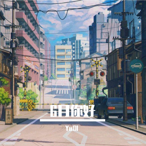 不是因为寂寞才想你