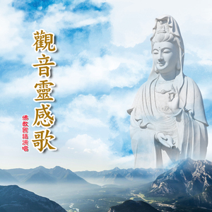 南海普陀山觀世音 (修行音樂)