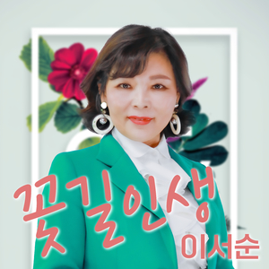 꽃길 인생 (Happy Day)